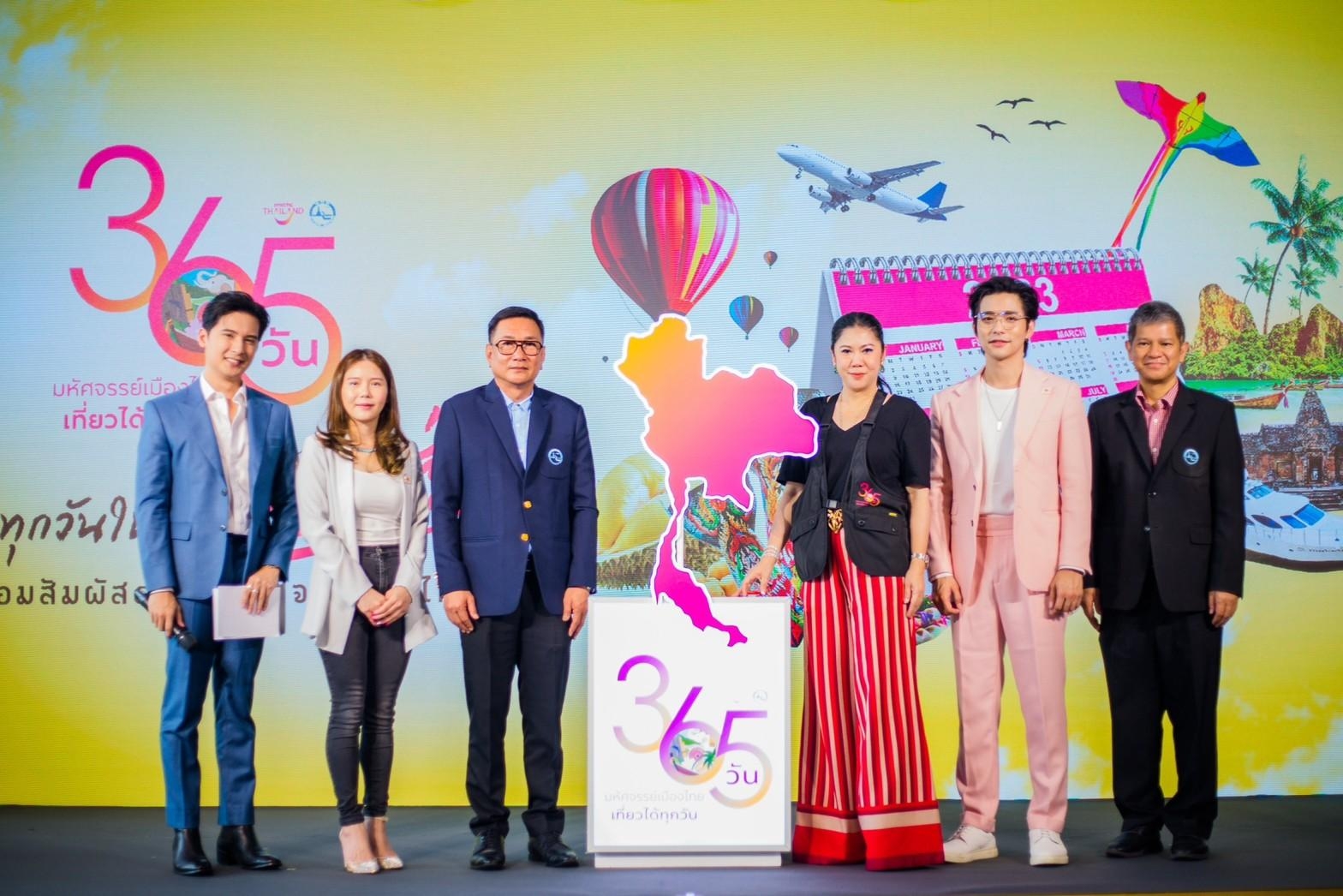 ททท. เปิดตัวกิจกรรมสุดว้าว ภายใต้ “โครงการ 365 วัน มหัศจรรย์เมืองไทย เที่ยวได้ทุกวัน” ตอบโจทย์ทุกไลฟ์สไตล์ ตรงใจนักท่องเที่ยว