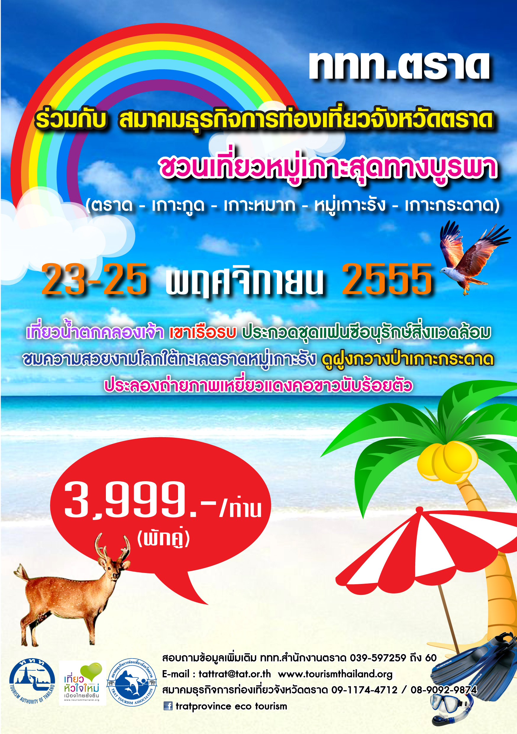 ททท.ตราด เชิญร่วมกิจกรรมท่องเที่ยวเปิดฤดูกาลท่องเที่ยวทะเลตราด ตอน “มหัศจรรย์หมู่เกาะสุดทางบูรพา” วันที่ 23 – 25 พฤศจิกายน 2555 “การแข่งขันตกปลาอินทรีที่ทะเลตราด” ครั้งที่ 10 ประจำปี 2555 วันที่ 7 – 9 ธันวาคม 2555