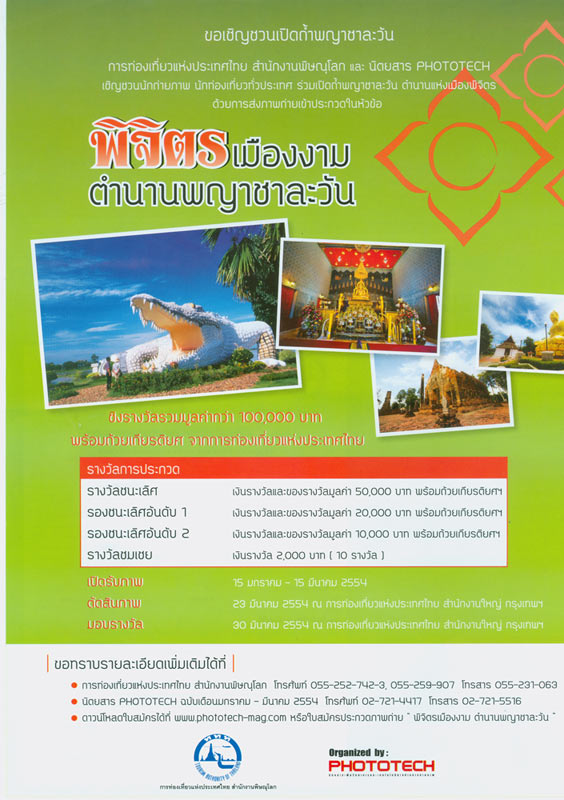 ประกวดภาพถ่าย ในหัวข้อ "พิจิตรเมืองงามตำนานพญาชาละวัน".