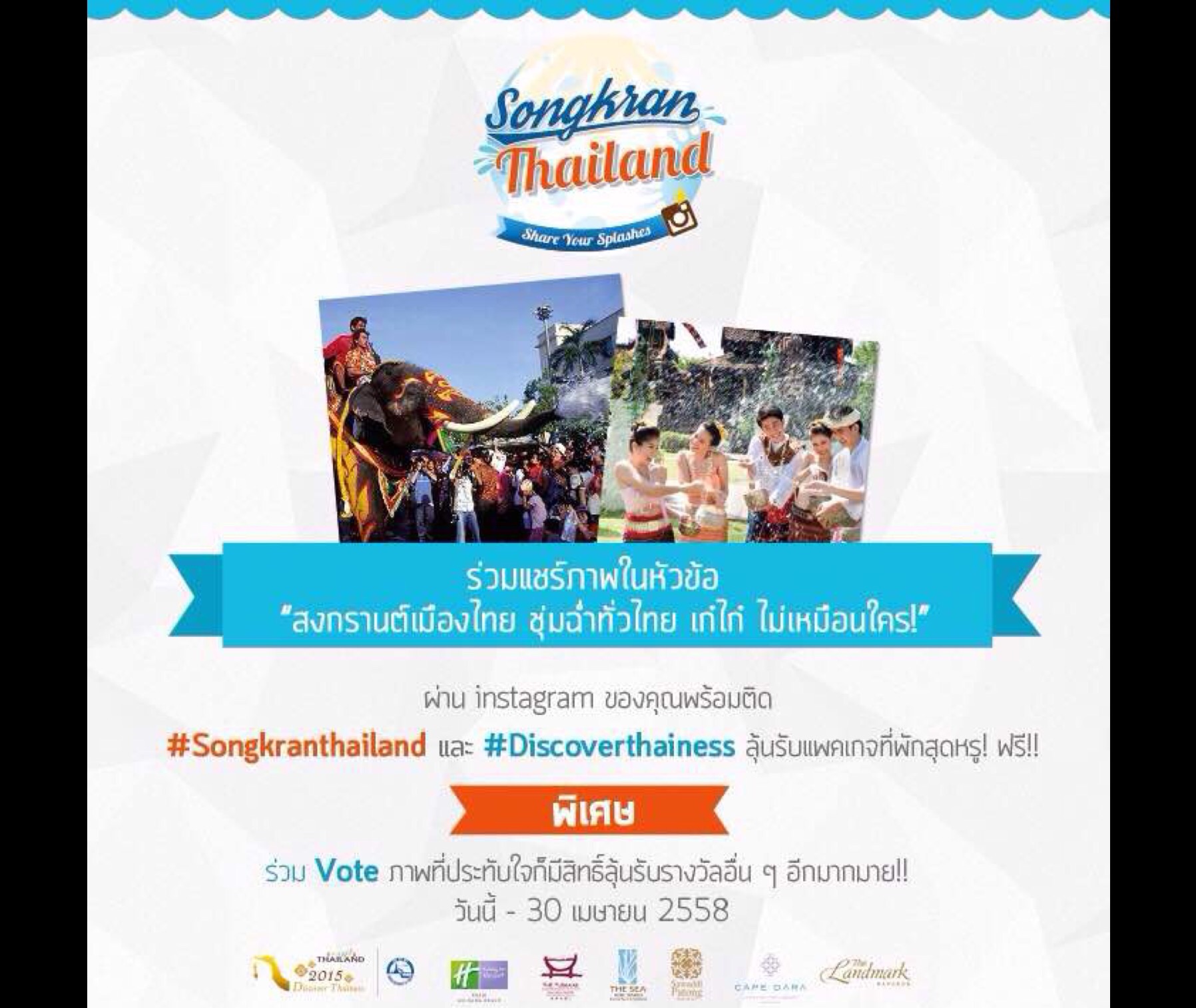 ลุ้นรับแพคเกจที่พักสุดหรู! ฟรี!! เพียง Share ภาพในหัวข้อ “สงกรานต์เมืองไทย ชุ่มฉ่ำทั่วไทย เก๋ไก๋ ไม่เหมือนใคร!” ผ่าน instagram พร้อม #Songkranthailand #Discoverthainess