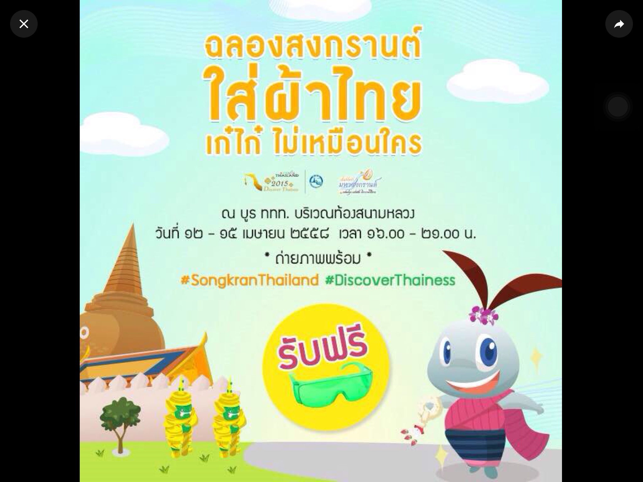 รับฟรี! แว่นเก๋ไก๋ เอาไว้ใส่ชิคๆในวันสงกรานต์ (มีจำนวนจำกัด)ฉลองสงกรานต์ ใส่ผ้าไทย เก๋ไก๋ ไม่เหมือนใคร แล้วถ่ายภาพพร้อม #SongkranThailand #DiscoverThainess