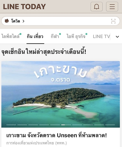 ททท. จับมือบริษัท ไลน์ คอมพานี (ประเทศไทย) ร่วมโปรโมทข้อมูลแหล่งท่องเที่ยวไทยบน ไลน์ ทูเดย์