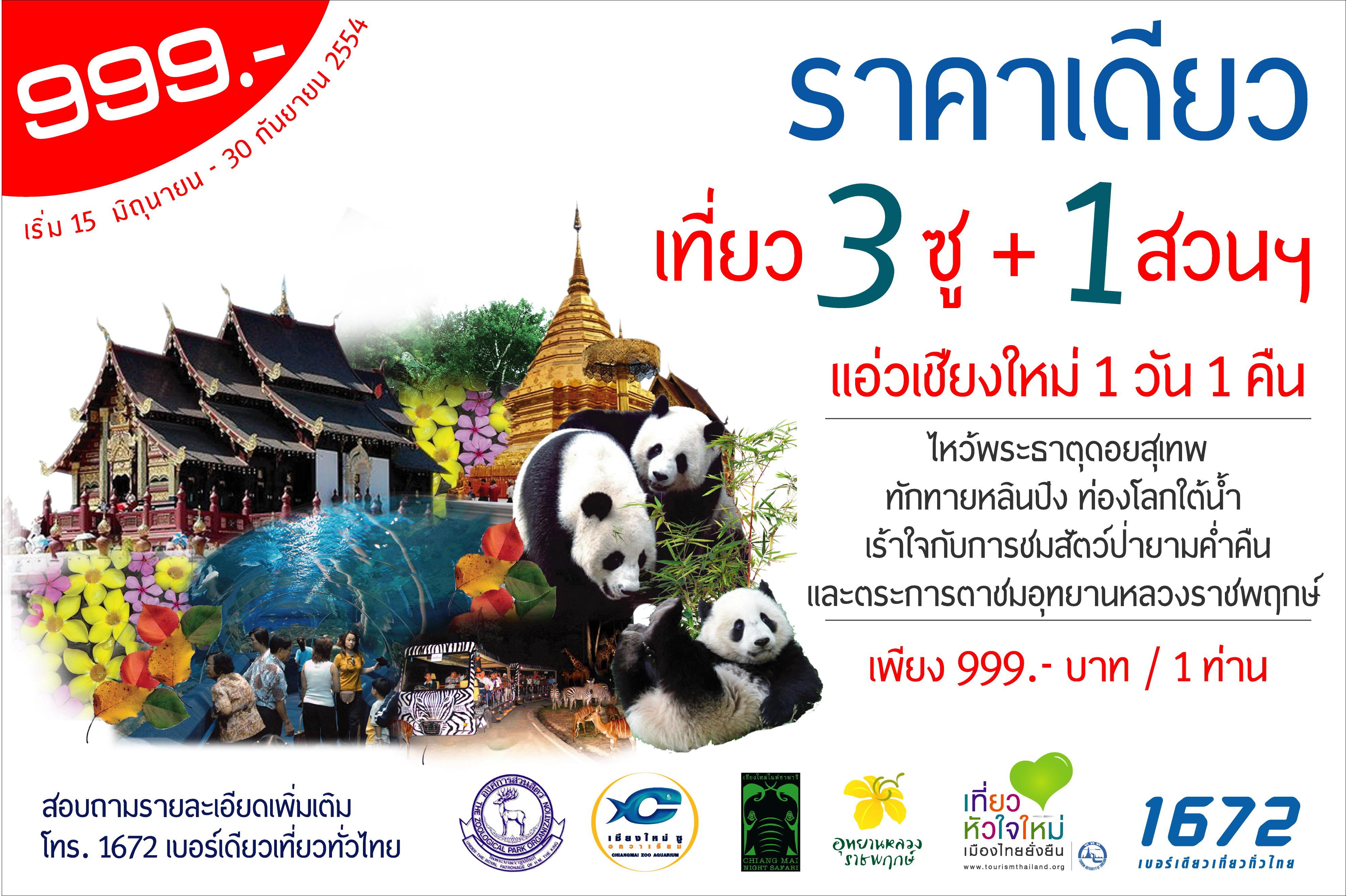 เที่ยว 3 ซู + 1 สวนฯ ในราคาเดียว