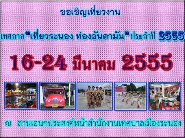 ขอเชิญเที่ยวงาน “ เทศกาลเที่ยวระนอง ท่องอันดามัน 2555 ”