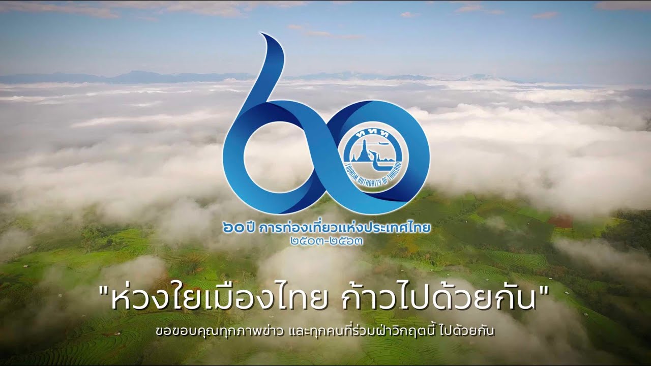 ห่วงใยเมืองไทย ก้าวไปด้วยกัน