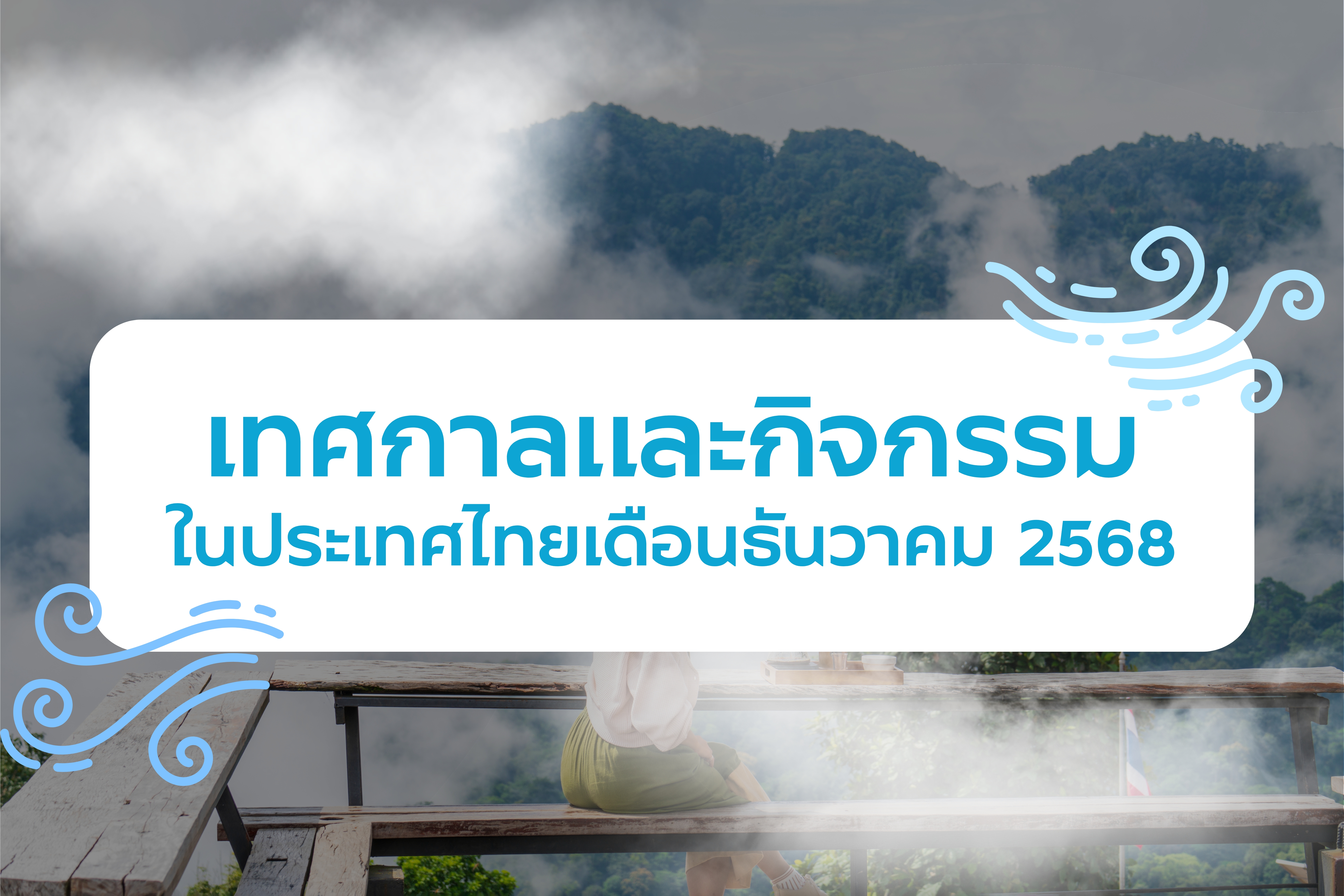 ปฏิทินกิจกรรมท่องเที่ยวไทยเดือนธันวาคม 2568
