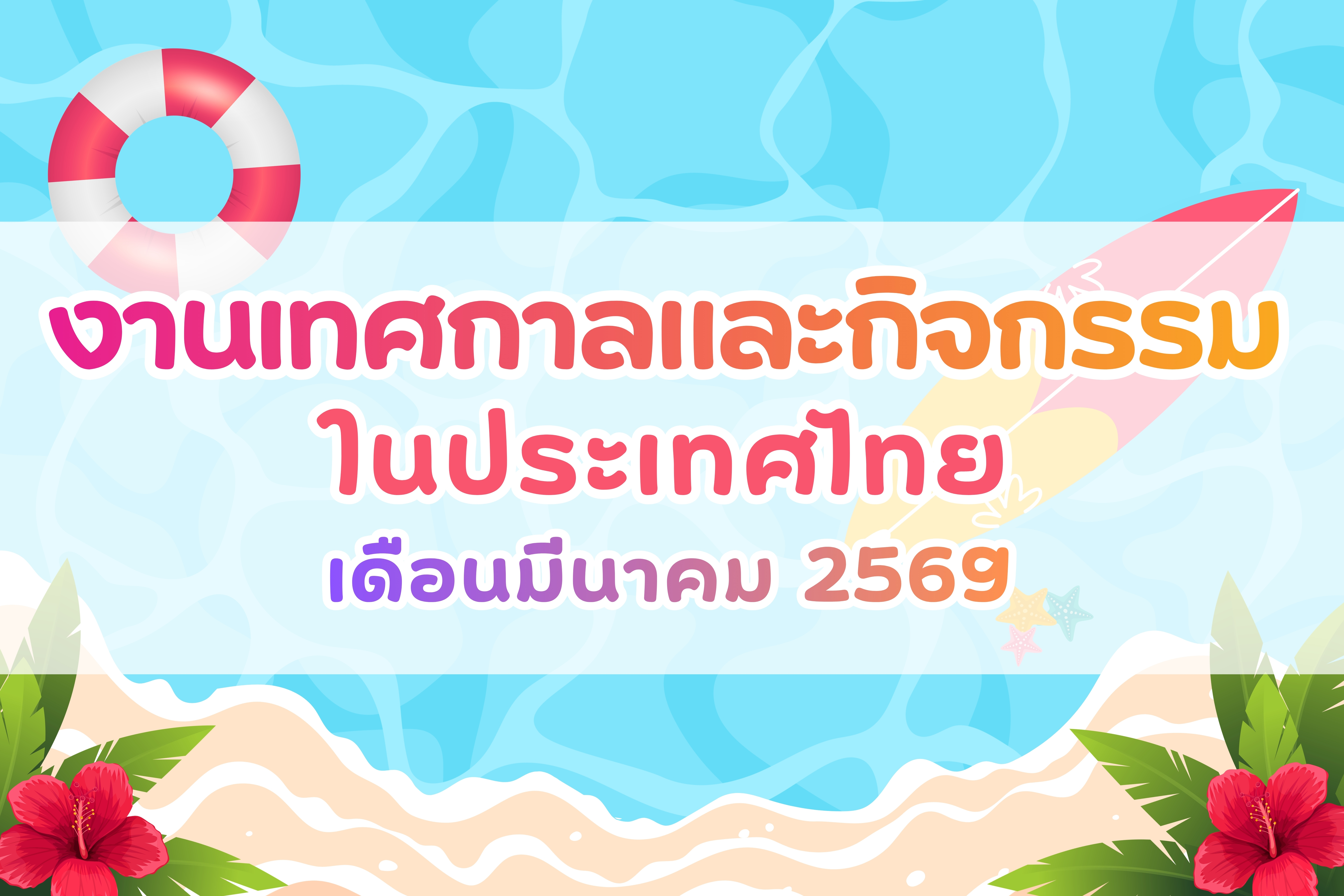 ปฏิทินกิจกรรมท่องเที่ยวไทย เดือนมีนาคม 2569