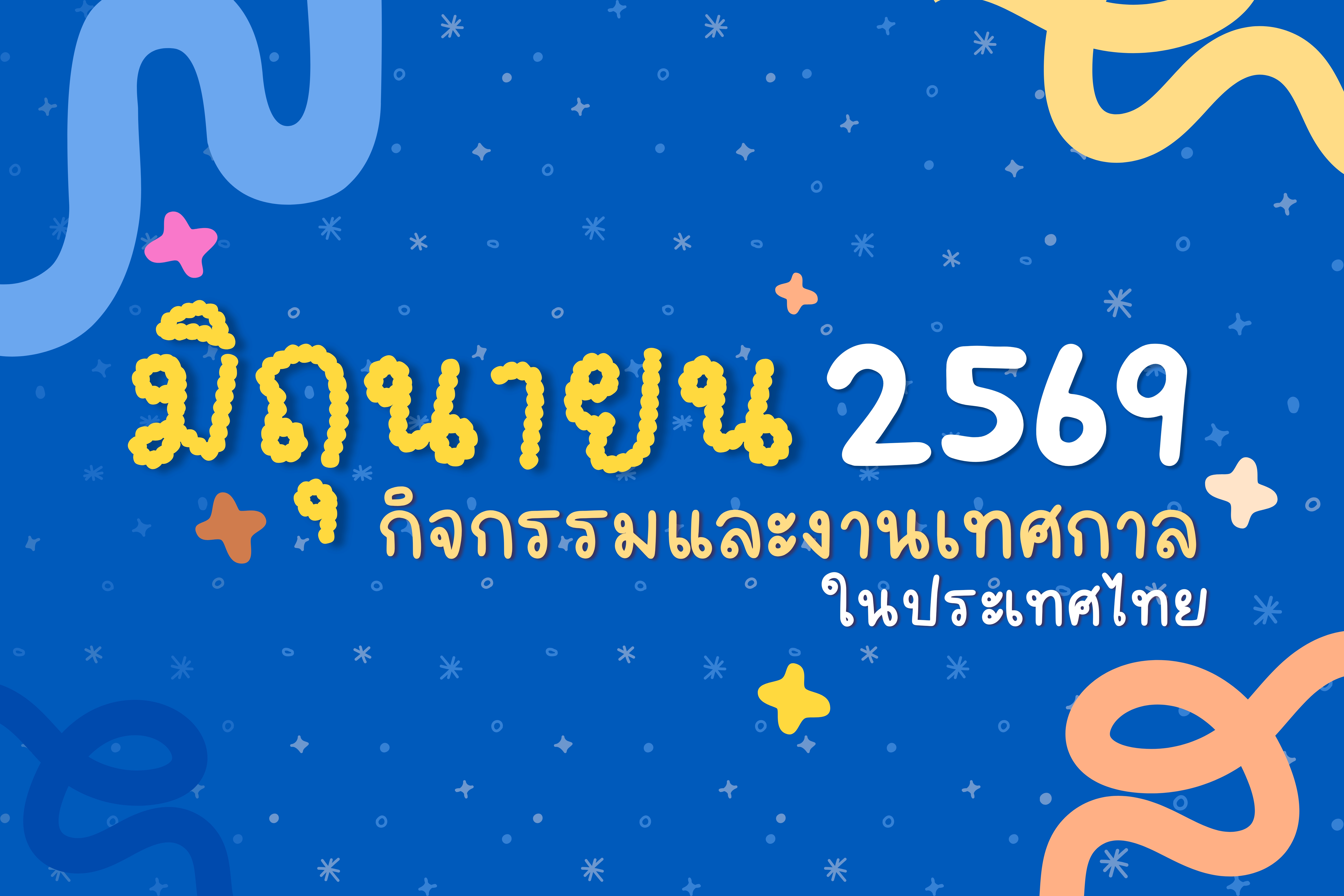 ปฏิทินกิจกรรมท่องเที่ยวไทยเดือนมิถุนายน 2569