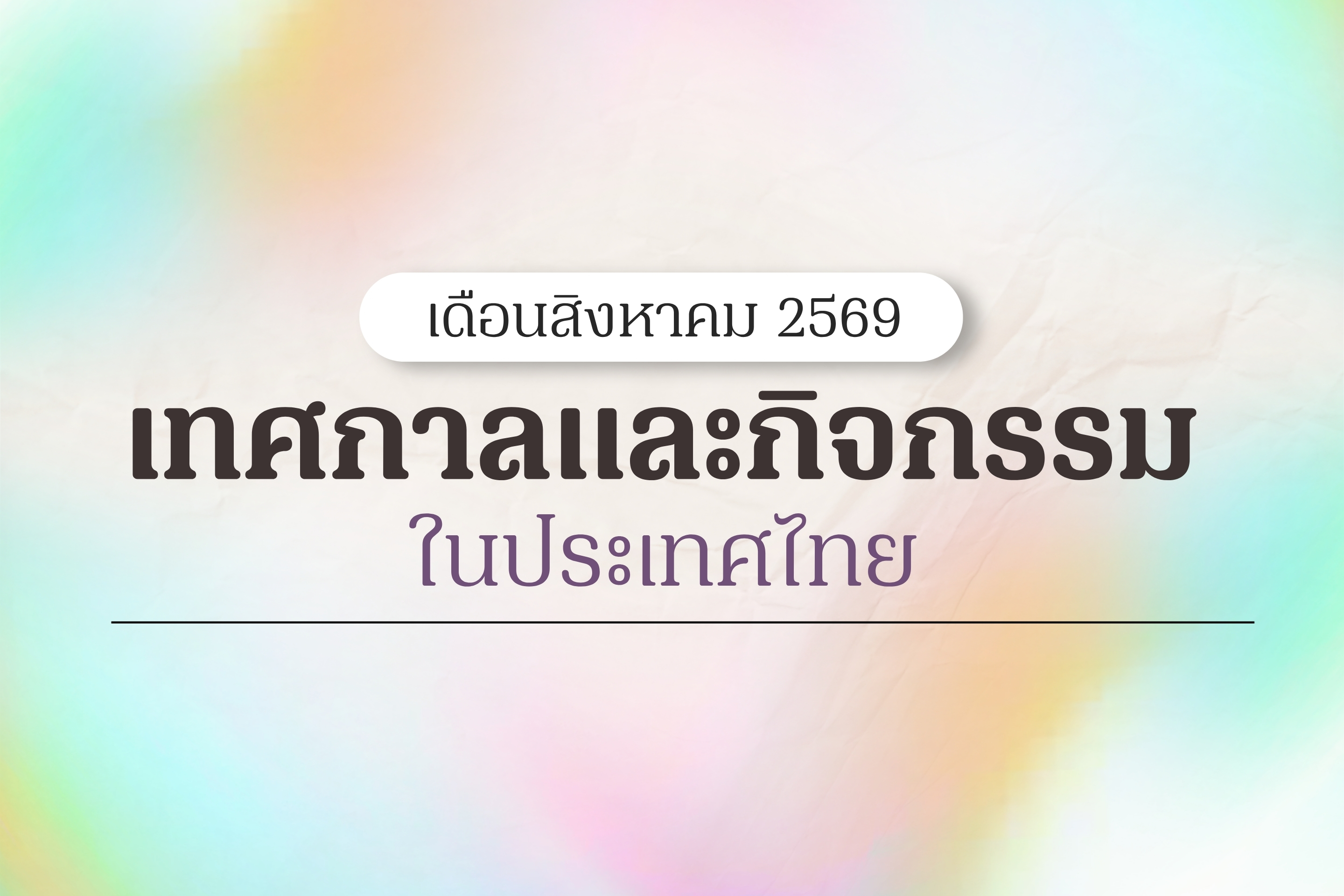 ปฏิทินท่องเที่ยวเดือนสิงหาคม 2569