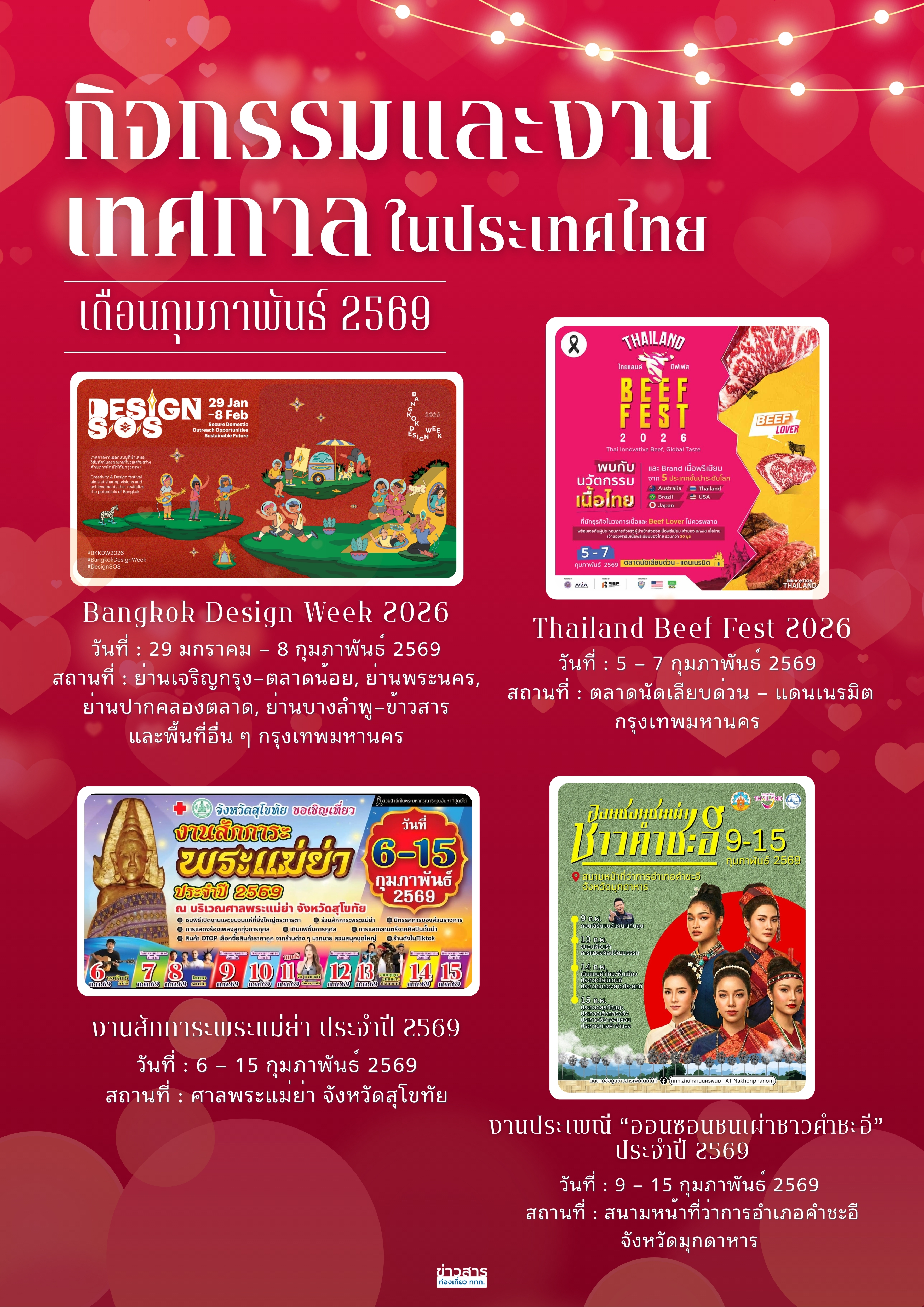 ปฏิทินกิจกรรมท่องเที่ยวไทยเดือนกุมภาพันธ์ 2569