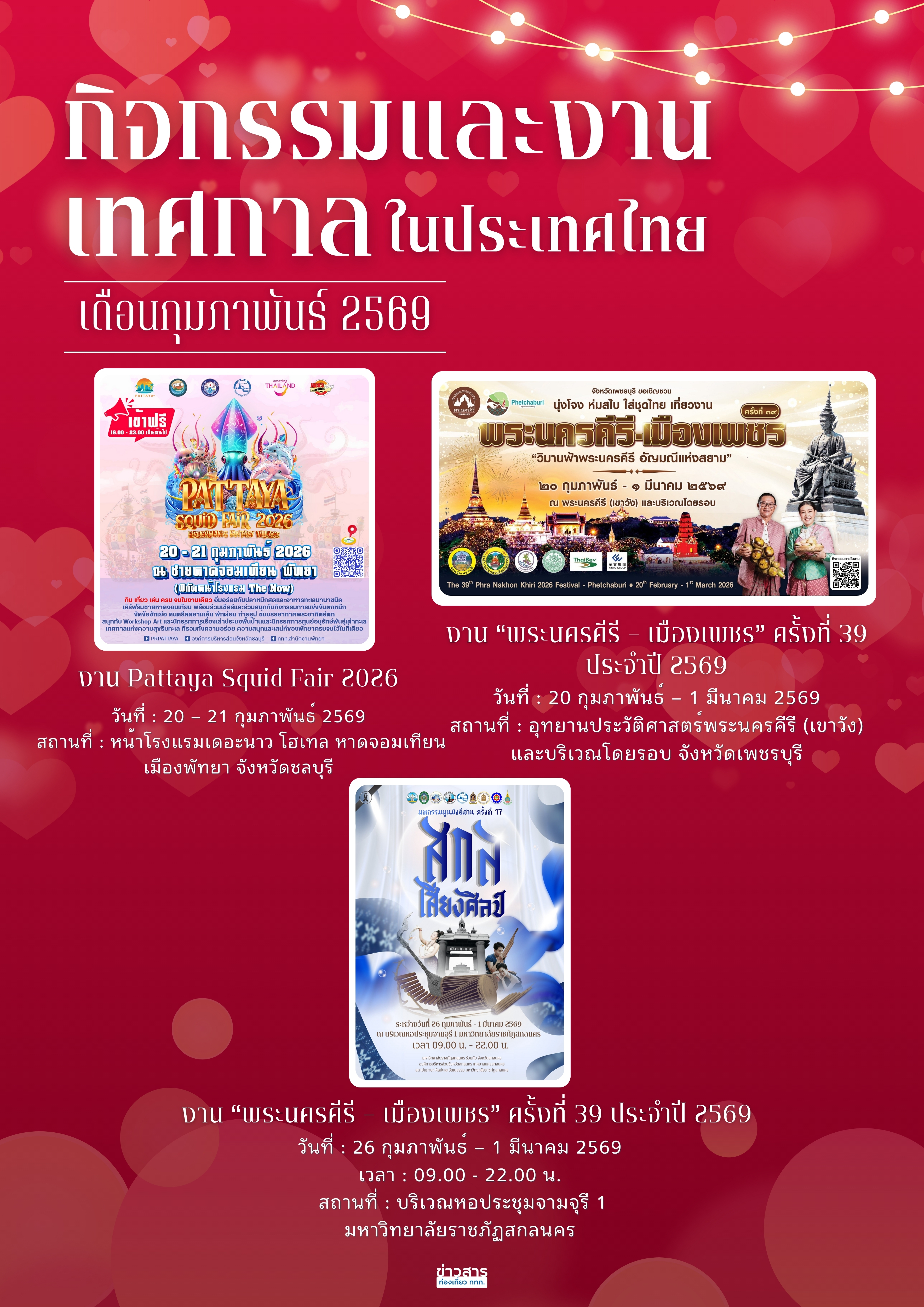 ปฏิทินกิจกรรมท่องเที่ยวไทยเดือนกุมภาพันธ์ 2569