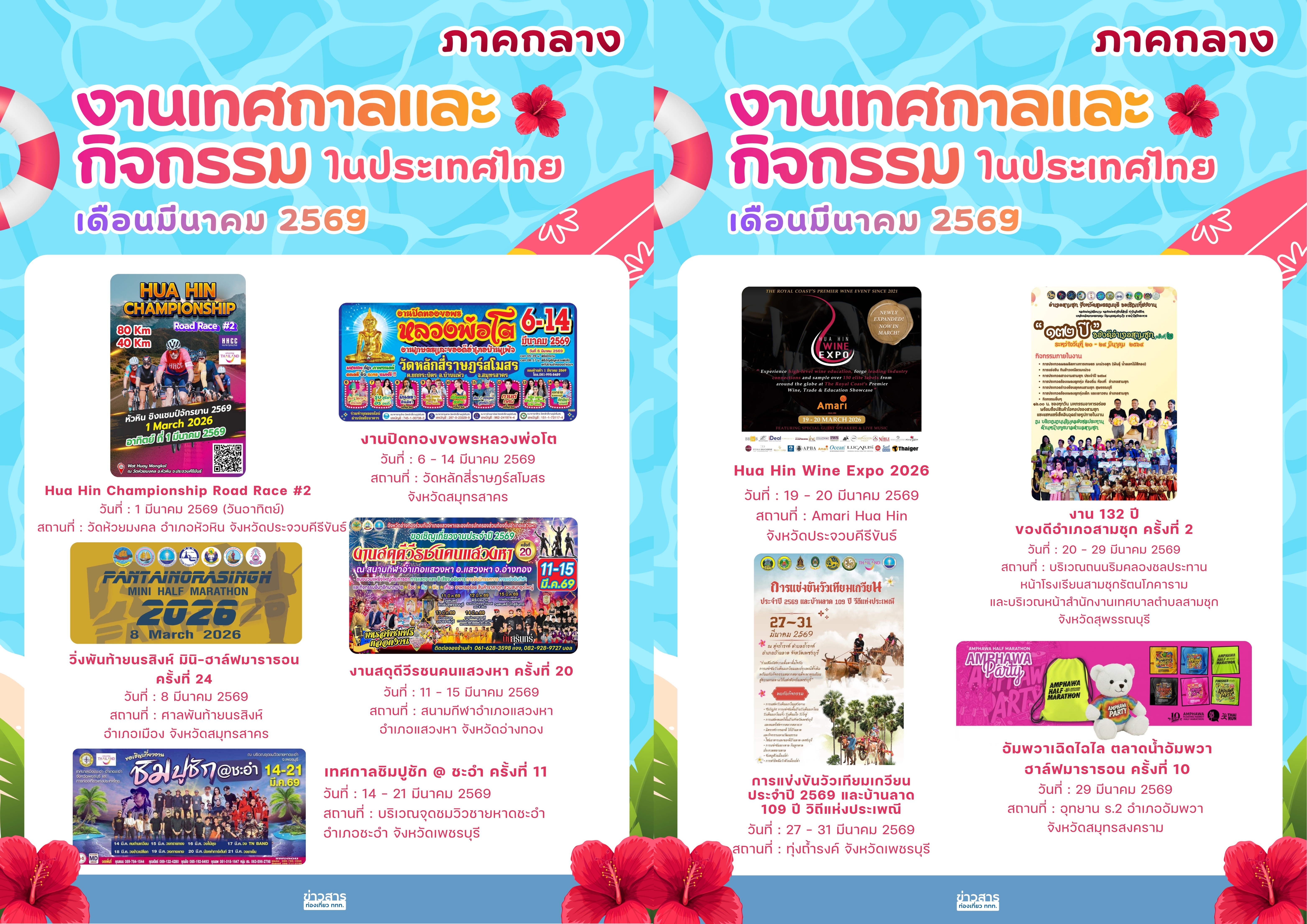 ปฏิทินกิจกรรมท่องเที่ยวไทย เดือนมีนาคม 2569