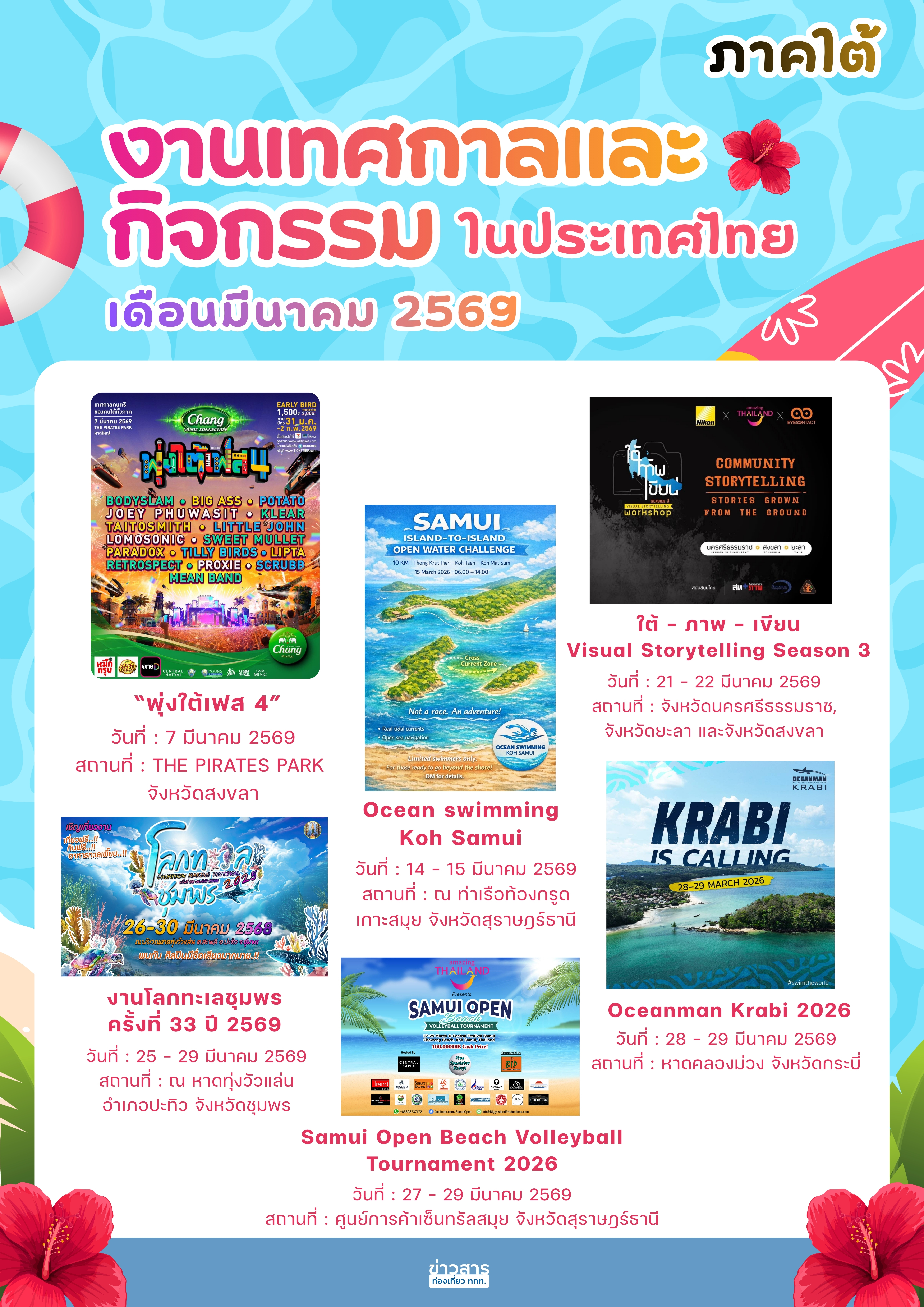 ปฏิทินกิจกรรมท่องเที่ยวไทย เดือนมีนาคม 2569