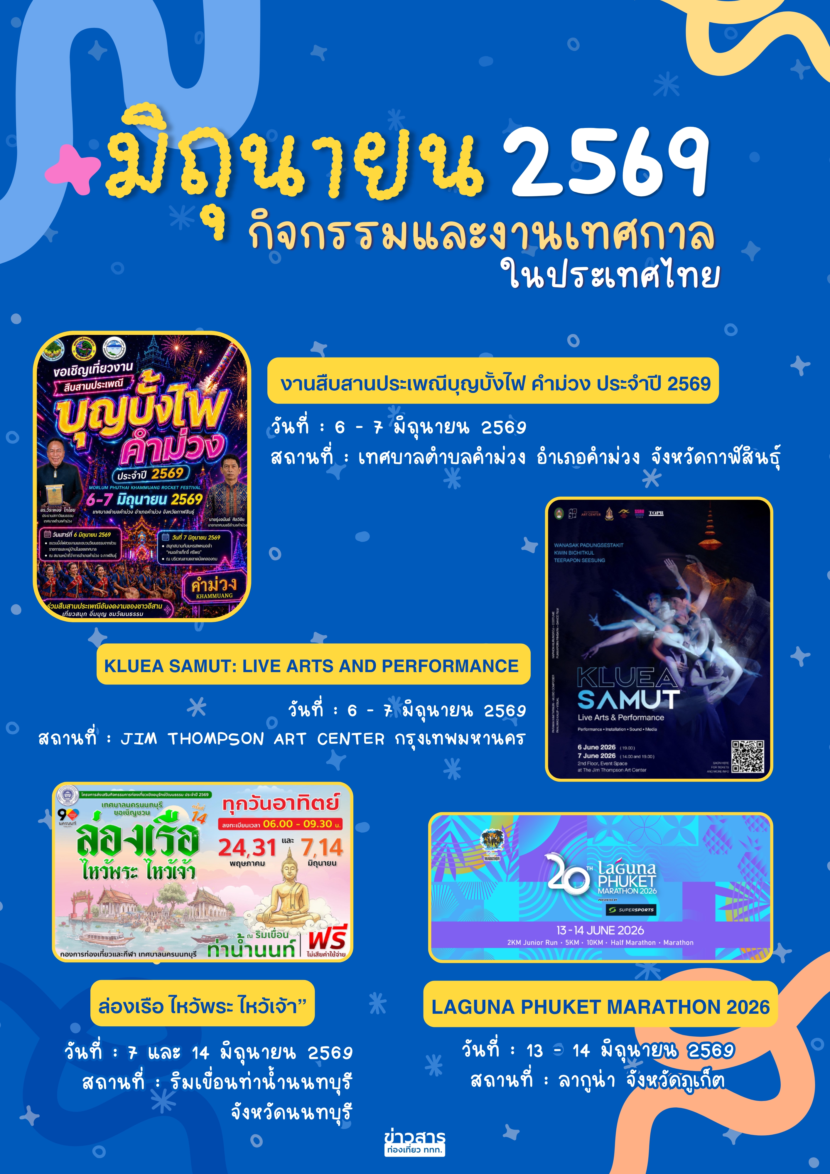 ปฏิทินกิจกรรมท่องเที่ยวไทยเดือนมิถุนายน 2569