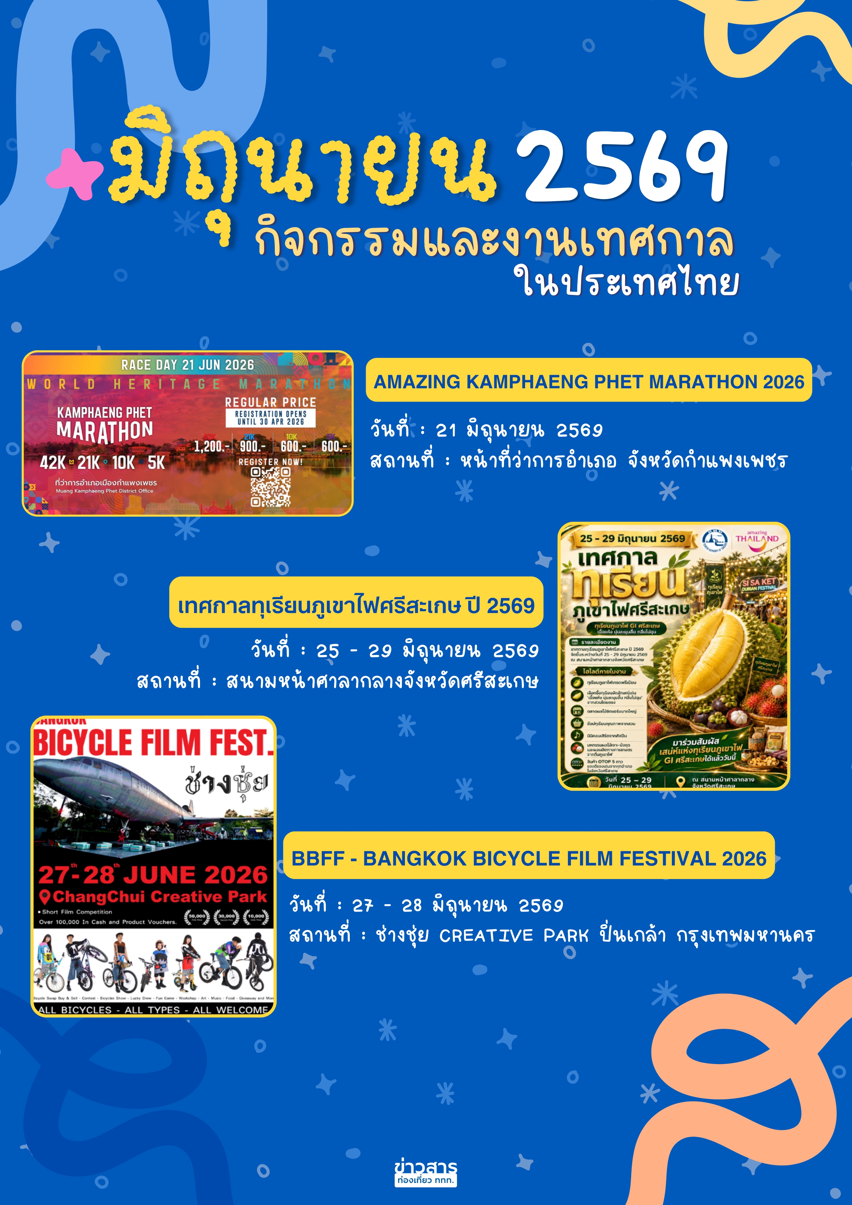 ปฏิทินกิจกรรมท่องเที่ยวไทยเดือนมิถุนายน 2569
