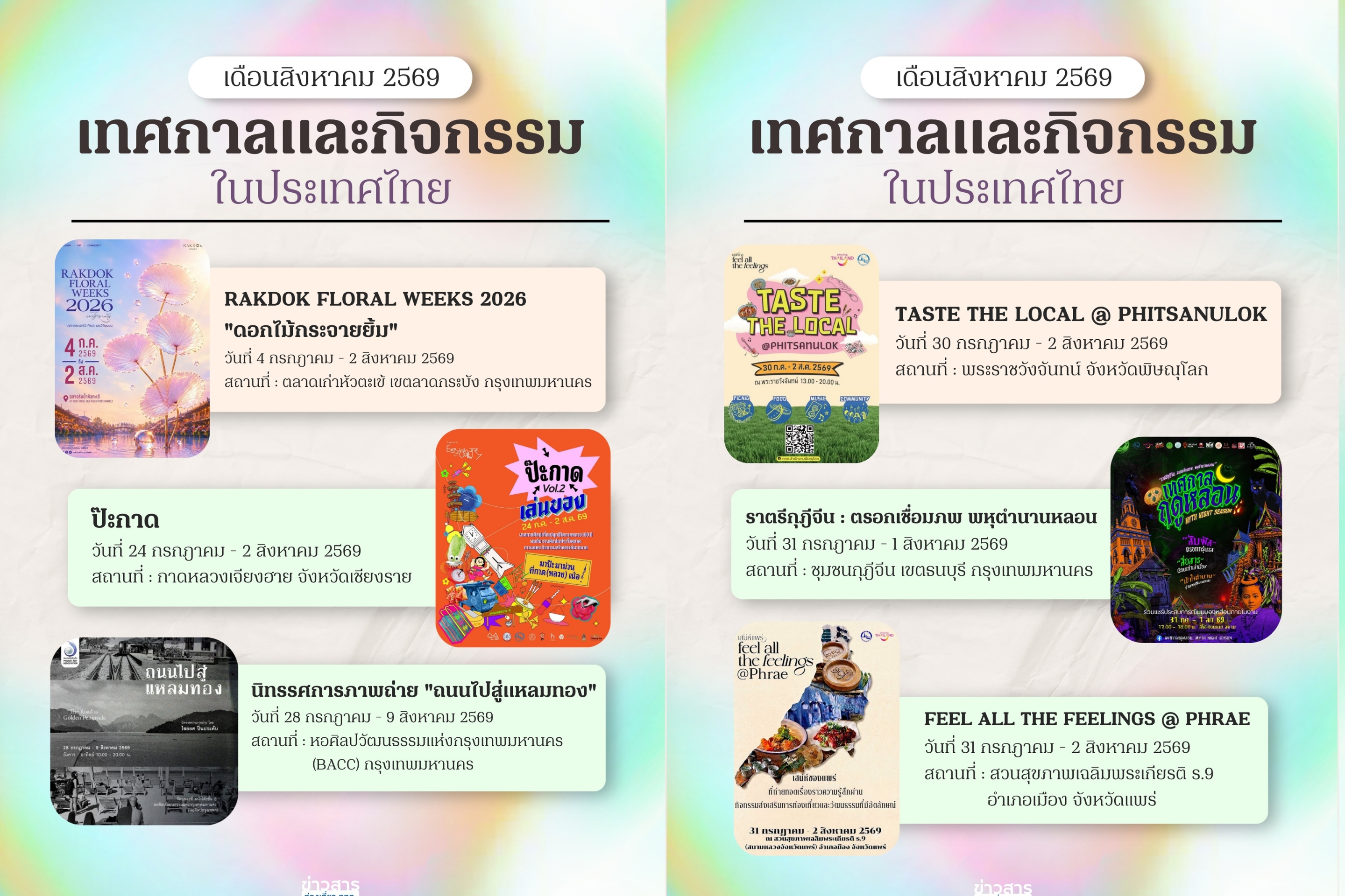 ปฏิทินท่องเที่ยวเดือนสิงหาคม 2569