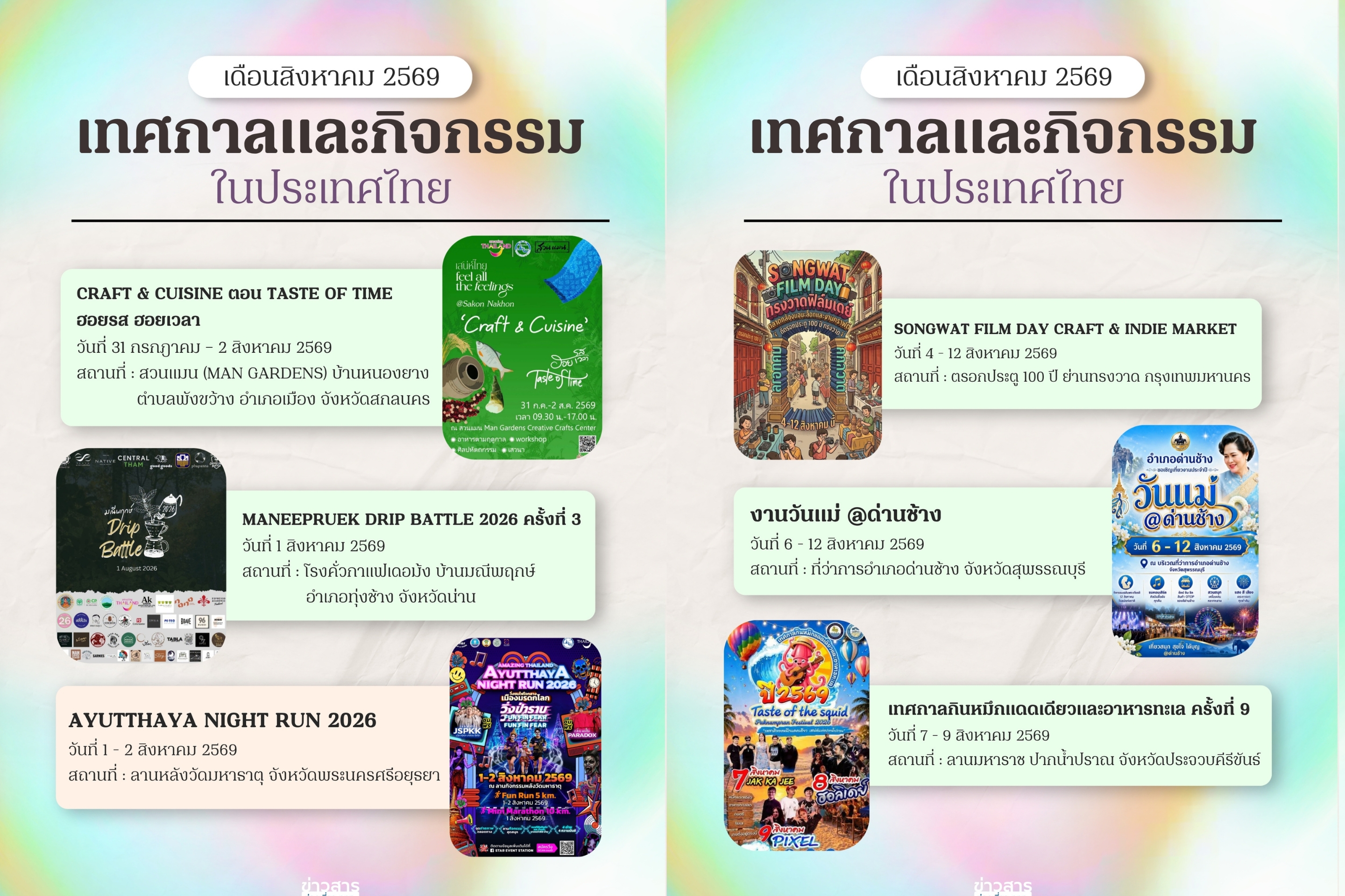 ปฏิทินท่องเที่ยวเดือนสิงหาคม 2569