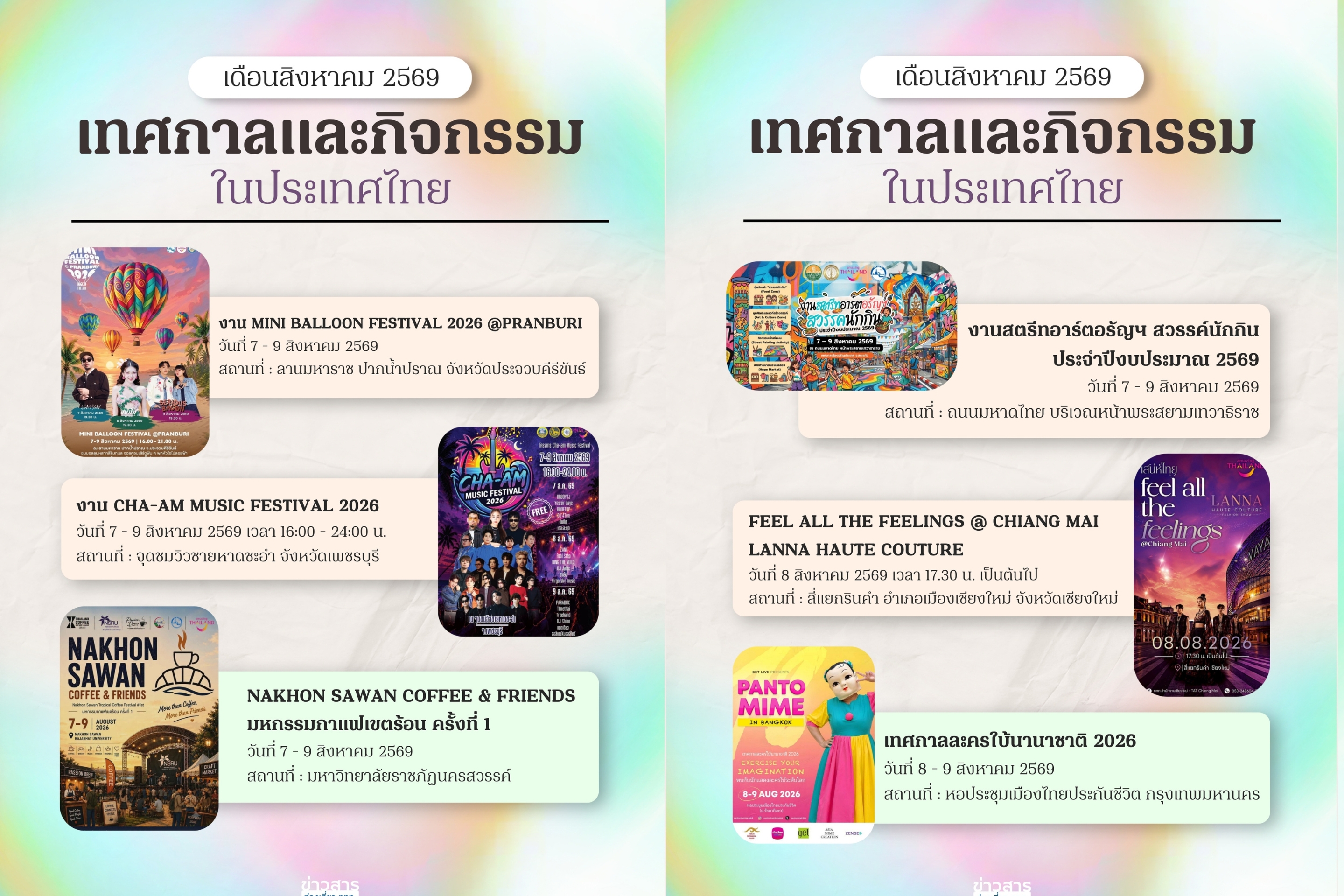 ปฏิทินท่องเที่ยวเดือนสิงหาคม 2569