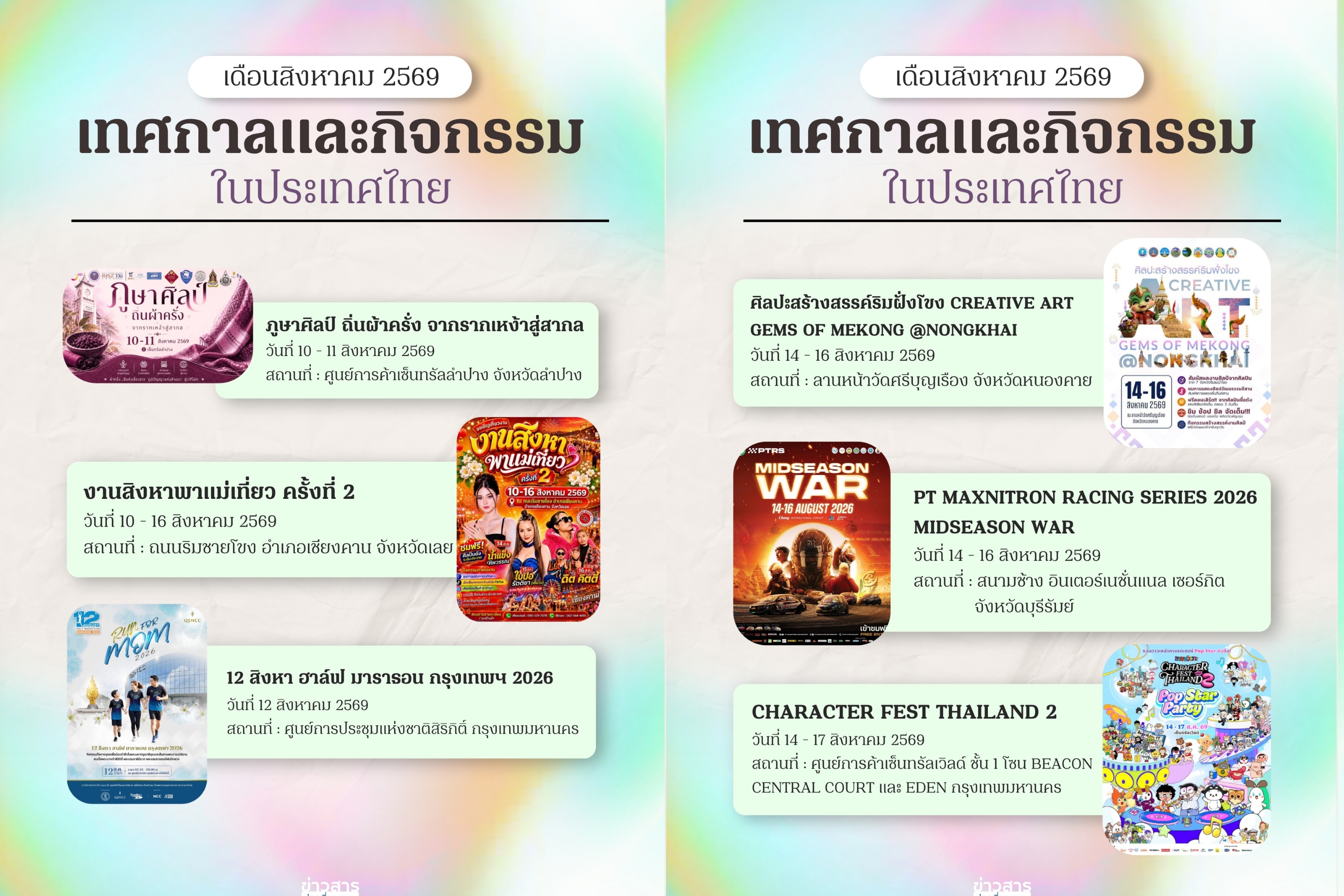 ปฏิทินท่องเที่ยวเดือนสิงหาคม 2569