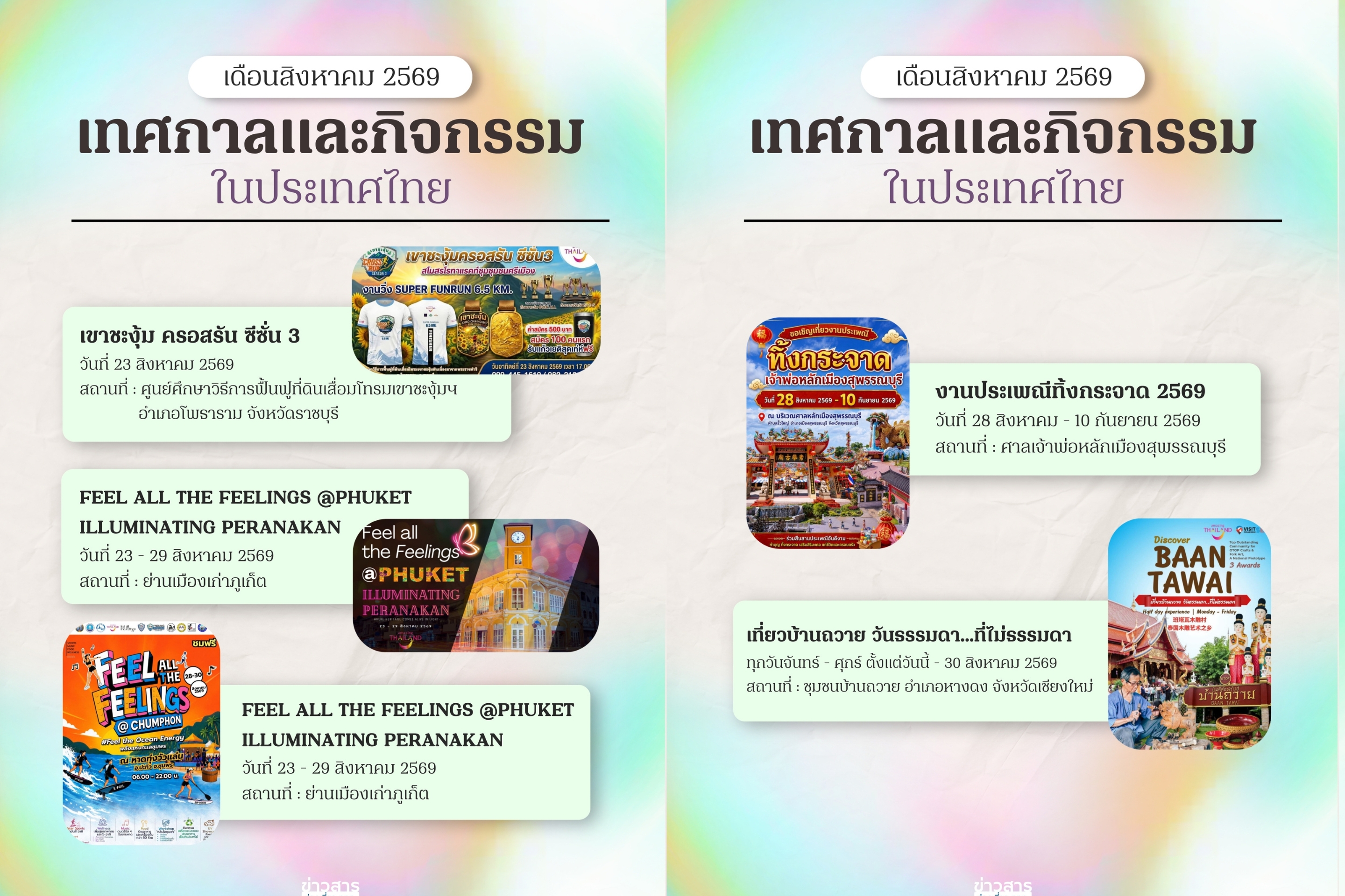 ปฏิทินท่องเที่ยวเดือนสิงหาคม 2569